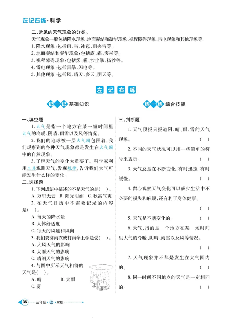 科学教科版左记右练3年级上册_2024年人教版小学数学一二三四五六年级上册下册期中期末试a0747_小学全科《同步练习+精品试卷》打包下载（1-6年级单元月考期中期末试卷）_小学科学