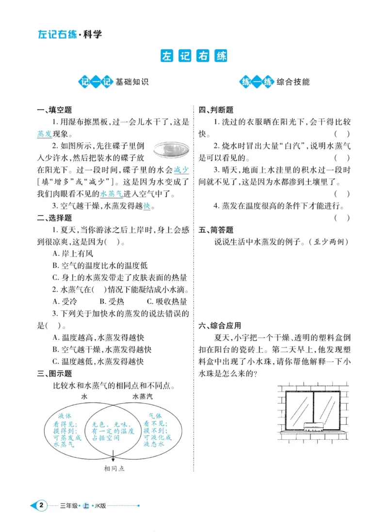 科学教科版左记右练3年级上册_2024年人教版小学数学一二三四五六年级上册下册期中期末试a0747_小学全科《同步练习+精品试卷》打包下载（1-6年级单元月考期中期末试卷）_小学科学