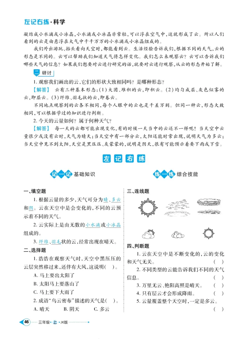 科学教科版左记右练3年级上册_2024年人教版小学数学一二三四五六年级上册下册期中期末试a0747_小学全科《同步练习+精品试卷》打包下载（1-6年级单元月考期中期末试卷）_小学科学
