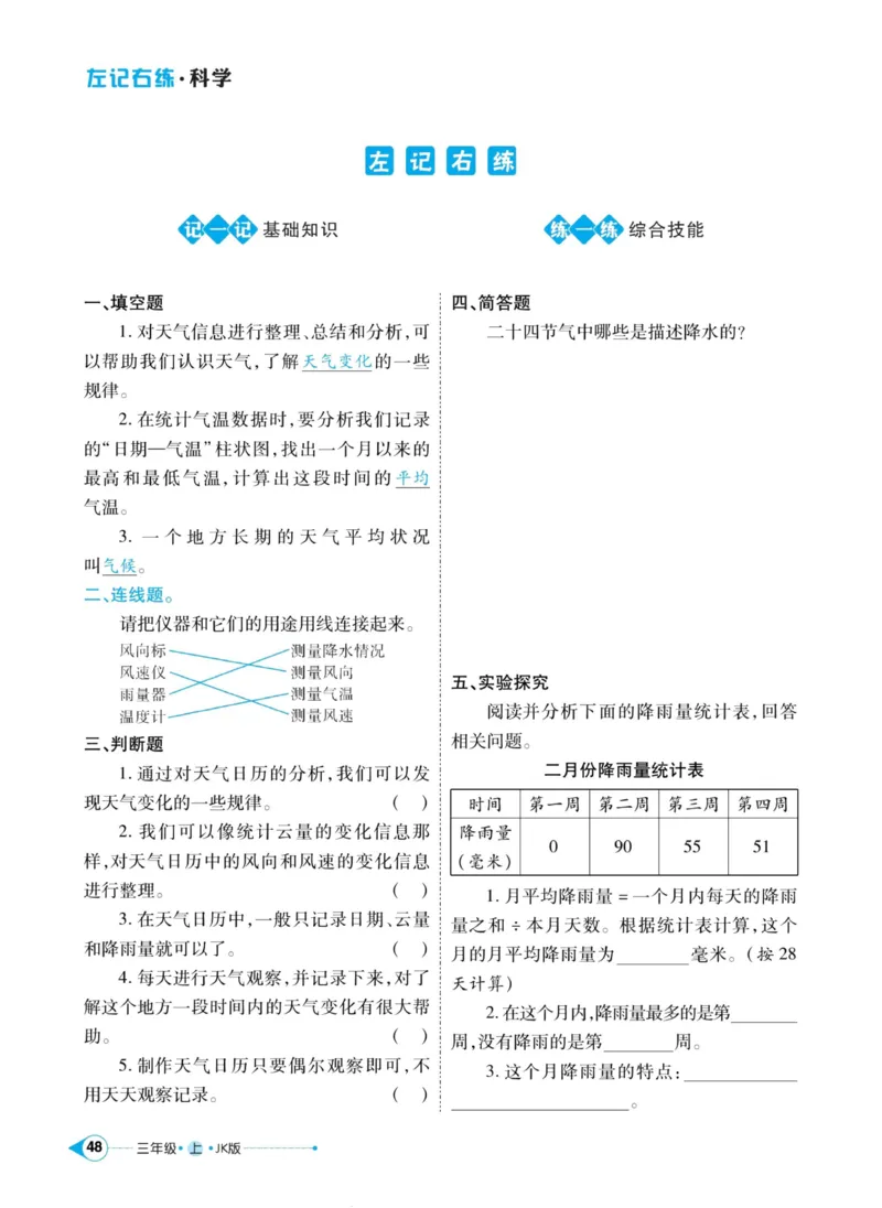 科学教科版左记右练3年级上册_2024年人教版小学数学一二三四五六年级上册下册期中期末试a0747_小学全科《同步练习+精品试卷》打包下载（1-6年级单元月考期中期末试卷）_小学科学
