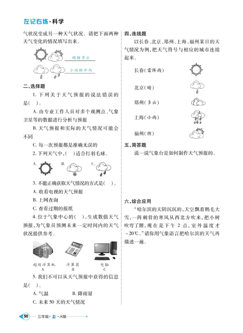 科学教科版左记右练3年级上册_2024年人教版小学数学一二三四五六年级上册下册期中期末试a0747_小学全科《同步练习+精品试卷》打包下载（1-6年级单元月考期中期末试卷）_小学科学