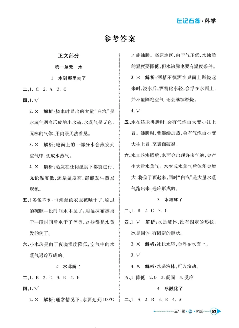 科学教科版左记右练3年级上册_2024年人教版小学数学一二三四五六年级上册下册期中期末试a0747_小学全科《同步练习+精品试卷》打包下载（1-6年级单元月考期中期末试卷）_小学科学