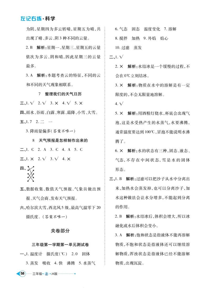 科学教科版左记右练3年级上册_2024年人教版小学数学一二三四五六年级上册下册期中期末试a0747_小学全科《同步练习+精品试卷》打包下载（1-6年级单元月考期中期末试卷）_小学科学