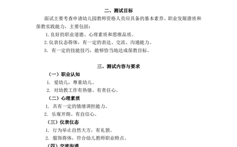 教师资格考试大纲(试行)（面试部分）幼师_中小学教师资格考试资料