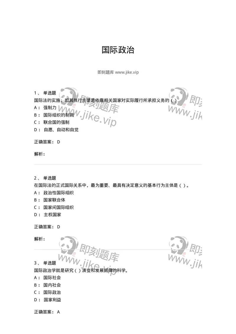1602-国际政治-137218_军队文职(1)_01.军队文职真题-专业课_（全）版本一（历年真题+章节练习+模拟题）_政治学(军队文职)_章节练习_题目+解析