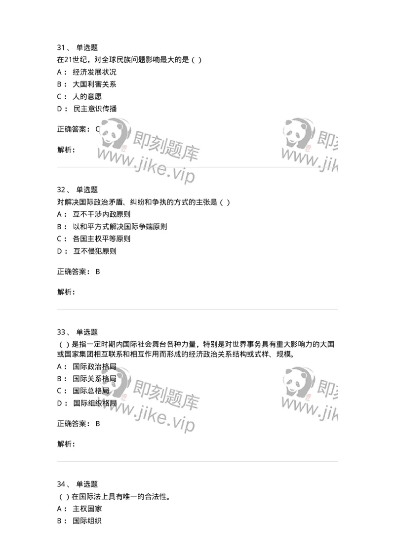 1602-国际政治-137218_军队文职(1)_01.军队文职真题-专业课_（全）版本一（历年真题+章节练习+模拟题）_政治学(军队文职)_章节练习_题目+解析