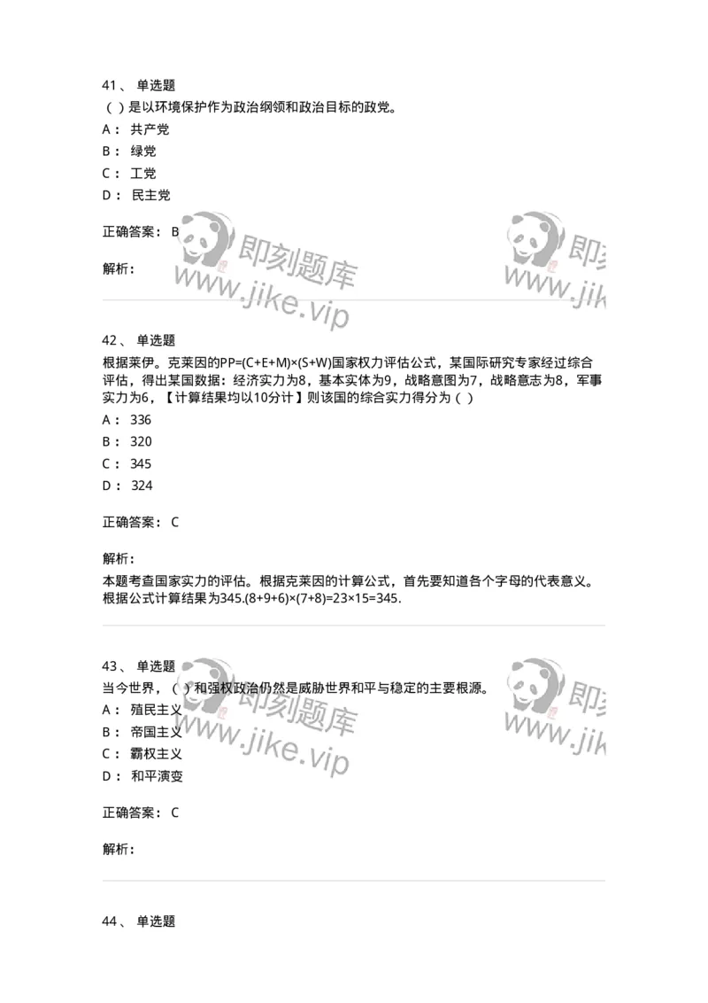 1602-国际政治-137218_军队文职(1)_01.军队文职真题-专业课_（全）版本一（历年真题+章节练习+模拟题）_政治学(军队文职)_章节练习_题目+解析