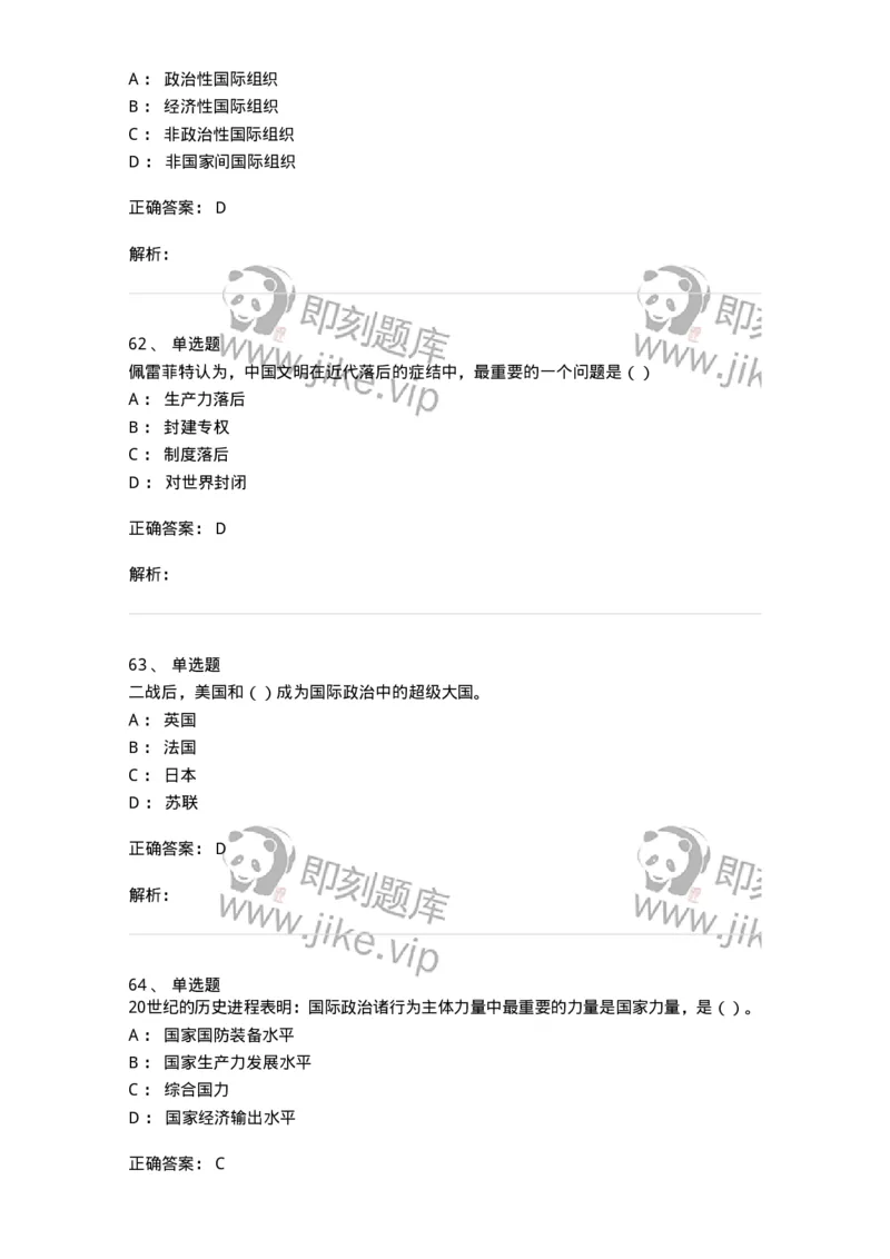 1602-国际政治-137218_军队文职(1)_01.军队文职真题-专业课_（全）版本一（历年真题+章节练习+模拟题）_政治学(军队文职)_章节练习_题目+解析
