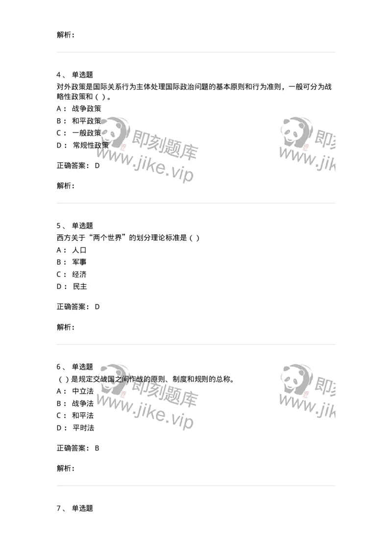 1602-国际政治-137218_军队文职(1)_01.军队文职真题-专业课_（全）版本一（历年真题+章节练习+模拟题）_政治学(军队文职)_章节练习_题目+解析