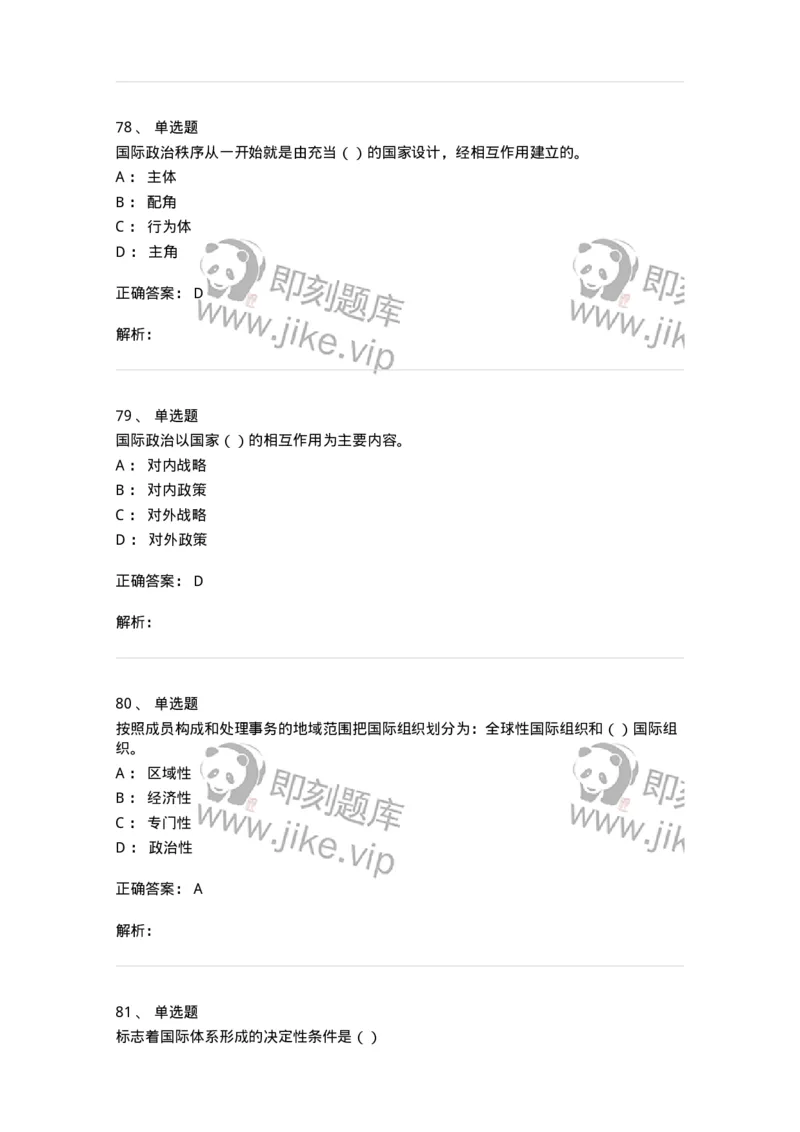 1602-国际政治-137218_军队文职(1)_01.军队文职真题-专业课_（全）版本一（历年真题+章节练习+模拟题）_政治学(军队文职)_章节练习_题目+解析
