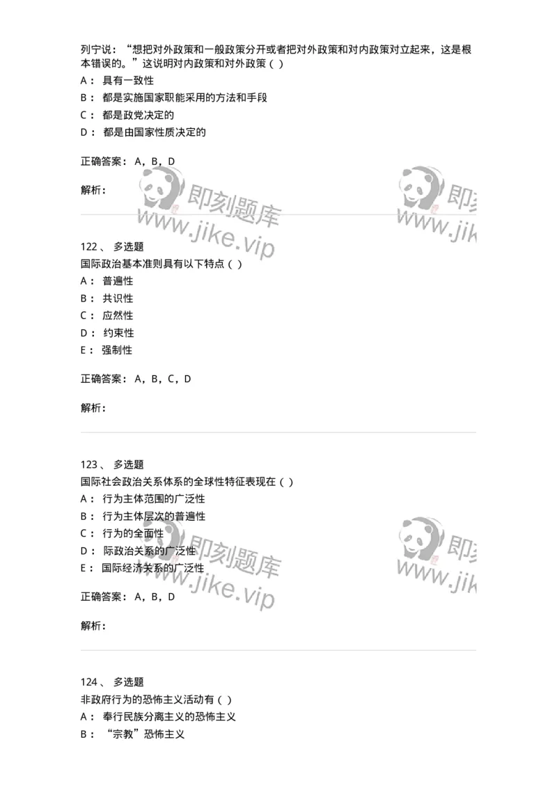 1602-国际政治-137218_军队文职(1)_01.军队文职真题-专业课_（全）版本一（历年真题+章节练习+模拟题）_政治学(军队文职)_章节练习_题目+解析