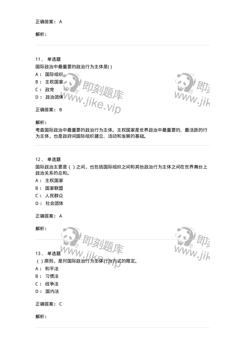 1602-国际政治-137218_军队文职(1)_01.军队文职真题-专业课_（全）版本一（历年真题+章节练习+模拟题）_政治学(军队文职)_章节练习_题目+解析