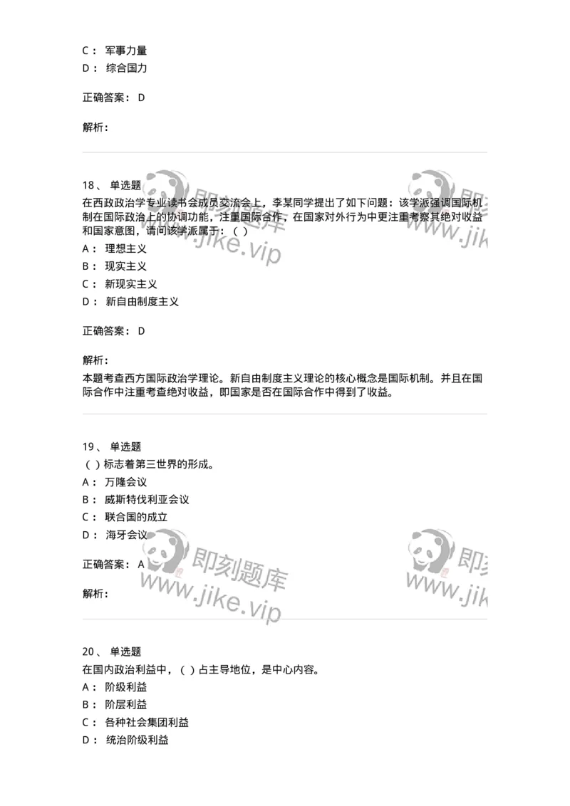 1602-国际政治-137218_军队文职(1)_01.军队文职真题-专业课_（全）版本一（历年真题+章节练习+模拟题）_政治学(军队文职)_章节练习_题目+解析