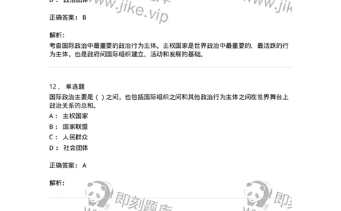 1602-国际政治-137218_军队文职(1)_01.军队文职真题-专业课_（全）版本一（历年真题+章节练习+模拟题）_政治学(军队文职)_章节练习_题目+解析