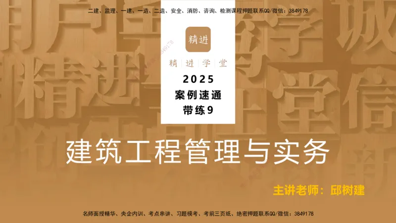 09.2025邱树建-案例速通-建筑实务9、10（带练）_2026年一级建造师_2026年一建建筑_2025年一建建筑SVIP_04-冲刺串讲✿考点强化✿小灶集训_08-建筑《案例速通带练》邱树建HX_讲义