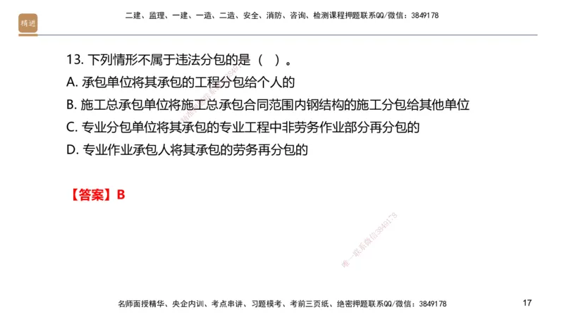 09.2025邱树建-案例速通-建筑实务9、10（带练）_2026年一级建造师_2026年一建建筑_2025年一建建筑SVIP_04-冲刺串讲✿考点强化✿小灶集训_08-建筑《案例速通带练》邱树建HX_讲义