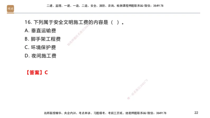 09.2025邱树建-案例速通-建筑实务9、10（带练）_2026年一级建造师_2026年一建建筑_2025年一建建筑SVIP_04-冲刺串讲✿考点强化✿小灶集训_08-建筑《案例速通带练》邱树建HX_讲义