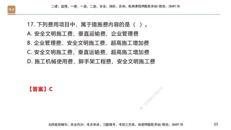 09.2025邱树建-案例速通-建筑实务9、10（带练）_2026年一级建造师_2026年一建建筑_2025年一建建筑SVIP_04-冲刺串讲✿考点强化✿小灶集训_08-建筑《案例速通带练》邱树建HX_讲义