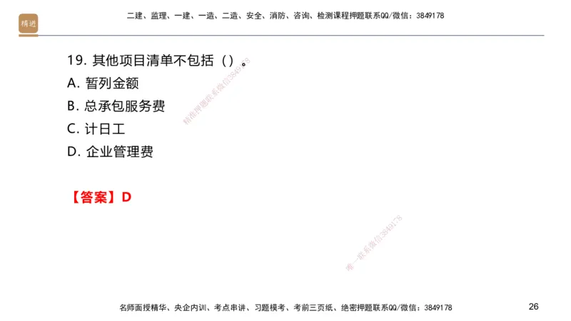09.2025邱树建-案例速通-建筑实务9、10（带练）_2026年一级建造师_2026年一建建筑_2025年一建建筑SVIP_04-冲刺串讲✿考点强化✿小灶集训_08-建筑《案例速通带练》邱树建HX_讲义