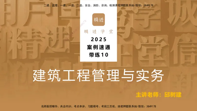 09.2025邱树建-案例速通-建筑实务9、10（带练）_2026年一级建造师_2026年一建建筑_2025年一建建筑SVIP_04-冲刺串讲✿考点强化✿小灶集训_08-建筑《案例速通带练》邱树建HX_讲义