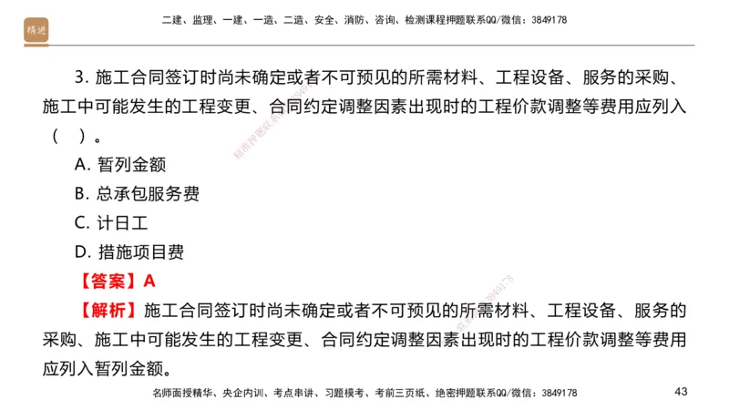 09.2025邱树建-案例速通-建筑实务9、10（带练）_2026年一级建造师_2026年一建建筑_2025年一建建筑SVIP_04-冲刺串讲✿考点强化✿小灶集训_08-建筑《案例速通带练》邱树建HX_讲义