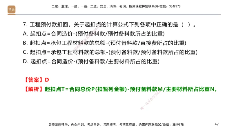 09.2025邱树建-案例速通-建筑实务9、10（带练）_2026年一级建造师_2026年一建建筑_2025年一建建筑SVIP_04-冲刺串讲✿考点强化✿小灶集训_08-建筑《案例速通带练》邱树建HX_讲义