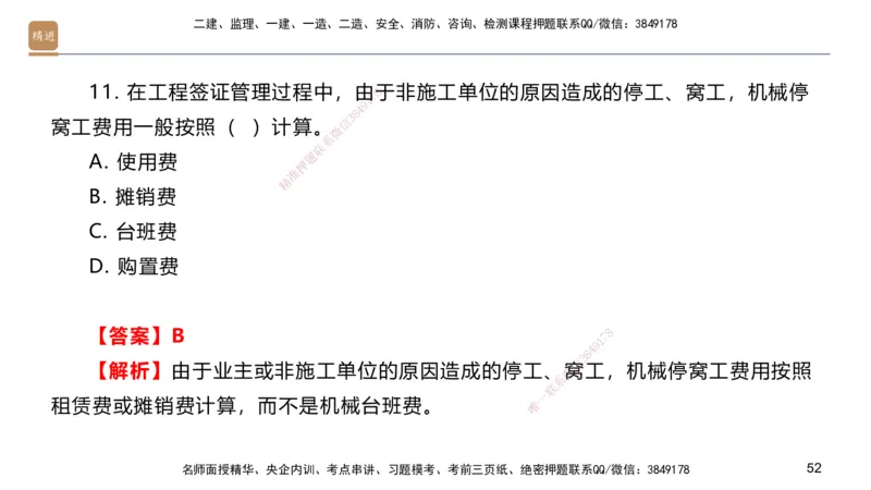 09.2025邱树建-案例速通-建筑实务9、10（带练）_2026年一级建造师_2026年一建建筑_2025年一建建筑SVIP_04-冲刺串讲✿考点强化✿小灶集训_08-建筑《案例速通带练》邱树建HX_讲义