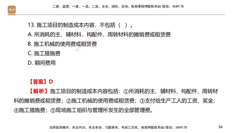 09.2025邱树建-案例速通-建筑实务9、10（带练）_2026年一级建造师_2026年一建建筑_2025年一建建筑SVIP_04-冲刺串讲✿考点强化✿小灶集训_08-建筑《案例速通带练》邱树建HX_讲义