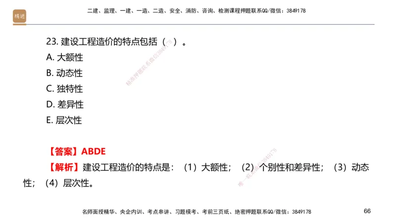 09.2025邱树建-案例速通-建筑实务9、10（带练）_2026年一级建造师_2026年一建建筑_2025年一建建筑SVIP_04-冲刺串讲✿考点强化✿小灶集训_08-建筑《案例速通带练》邱树建HX_讲义
