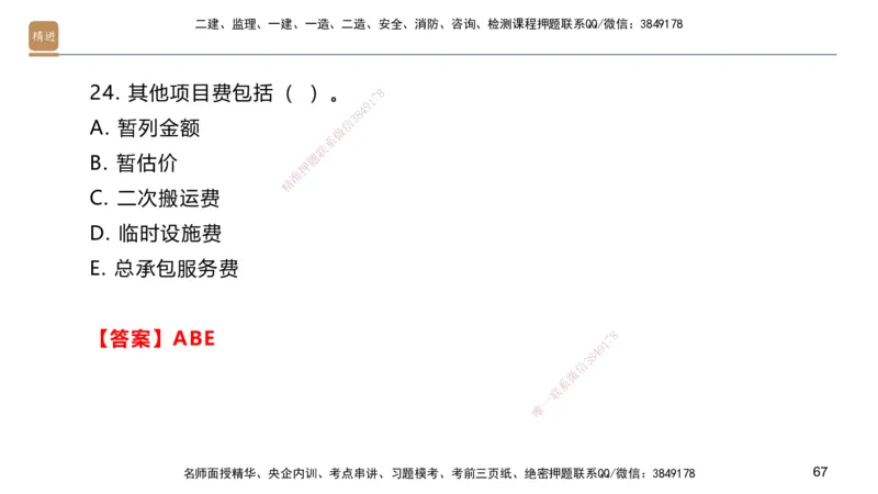 09.2025邱树建-案例速通-建筑实务9、10（带练）_2026年一级建造师_2026年一建建筑_2025年一建建筑SVIP_04-冲刺串讲✿考点强化✿小灶集训_08-建筑《案例速通带练》邱树建HX_讲义