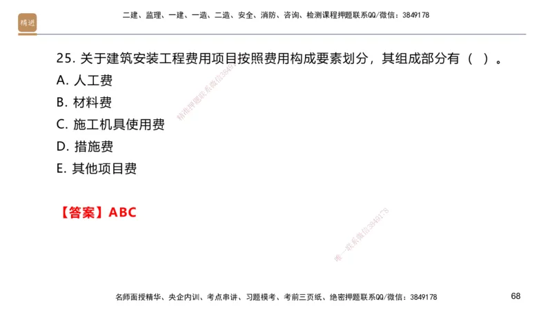 09.2025邱树建-案例速通-建筑实务9、10（带练）_2026年一级建造师_2026年一建建筑_2025年一建建筑SVIP_04-冲刺串讲✿考点强化✿小灶集训_08-建筑《案例速通带练》邱树建HX_讲义