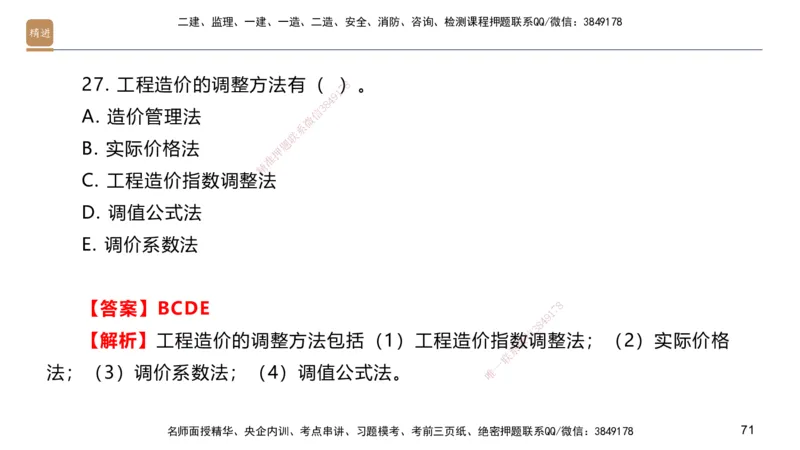 09.2025邱树建-案例速通-建筑实务9、10（带练）_2026年一级建造师_2026年一建建筑_2025年一建建筑SVIP_04-冲刺串讲✿考点强化✿小灶集训_08-建筑《案例速通带练》邱树建HX_讲义