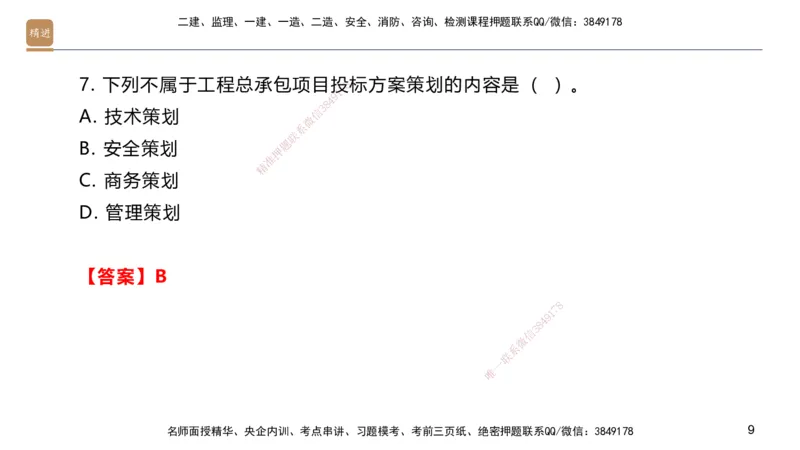 09.2025邱树建-案例速通-建筑实务9、10（带练）_2026年一级建造师_2026年一建建筑_2025年一建建筑SVIP_04-冲刺串讲✿考点强化✿小灶集训_08-建筑《案例速通带练》邱树建HX_讲义