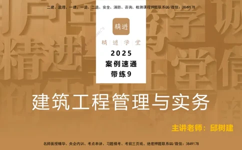 09.2025邱树建-案例速通-建筑实务9、10（带练）_2026年一级建造师_2026年一建建筑_2025年一建建筑SVIP_04-冲刺串讲✿考点强化✿小灶集训_08-建筑《案例速通带练》邱树建HX_讲义