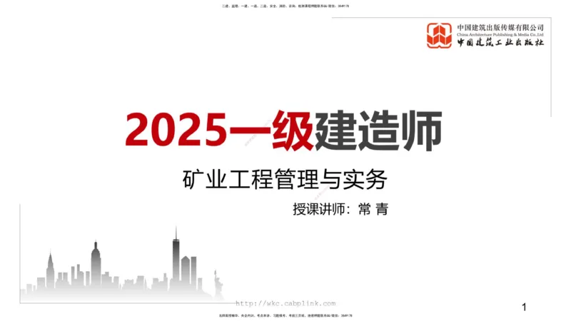 11.19一建《矿业》2025一建抢学&ldquo;避坑指南&rdquo;_2026年一级建造师_2026年一建矿业_2025年一建矿业SVIP_02-基础精讲✿高端面授✿深度强化_02-矿业《前期全套课》常青JGS_讲义