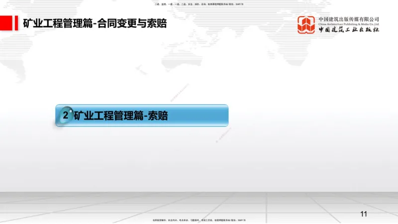 11.19一建《矿业》2025一建抢学&ldquo;避坑指南&rdquo;_2026年一级建造师_2026年一建矿业_2025年一建矿业SVIP_02-基础精讲✿高端面授✿深度强化_02-矿业《前期全套课》常青JGS_讲义