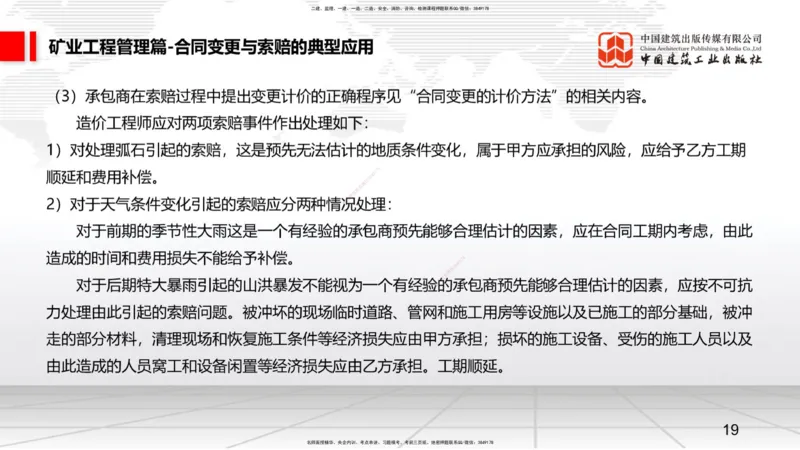 11.19一建《矿业》2025一建抢学&ldquo;避坑指南&rdquo;_2026年一级建造师_2026年一建矿业_2025年一建矿业SVIP_02-基础精讲✿高端面授✿深度强化_02-矿业《前期全套课》常青JGS_讲义