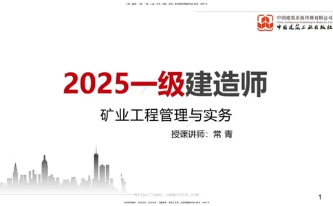 11.19一建《矿业》2025一建抢学&ldquo;避坑指南&rdquo;_2026年一级建造师_2026年一建矿业_2025年一建矿业SVIP_02-基础精讲✿高端面授✿深度强化_02-矿业《前期全套课》常青JGS_讲义