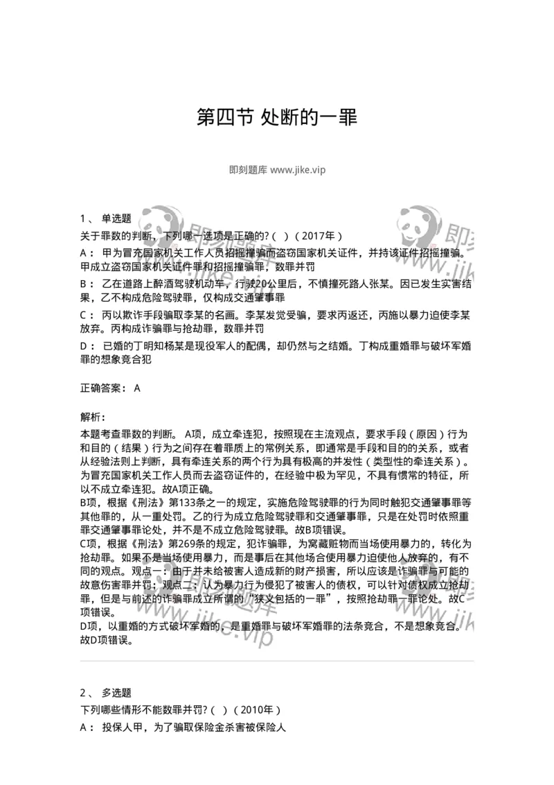 44050804-第四节处断的一罪-194020_军队文职(1)_01.军队文职真题-专业课_（全）版本一（历年真题+章节练习+模拟题）_法学(军队文职)_预测模拟_题目+解析