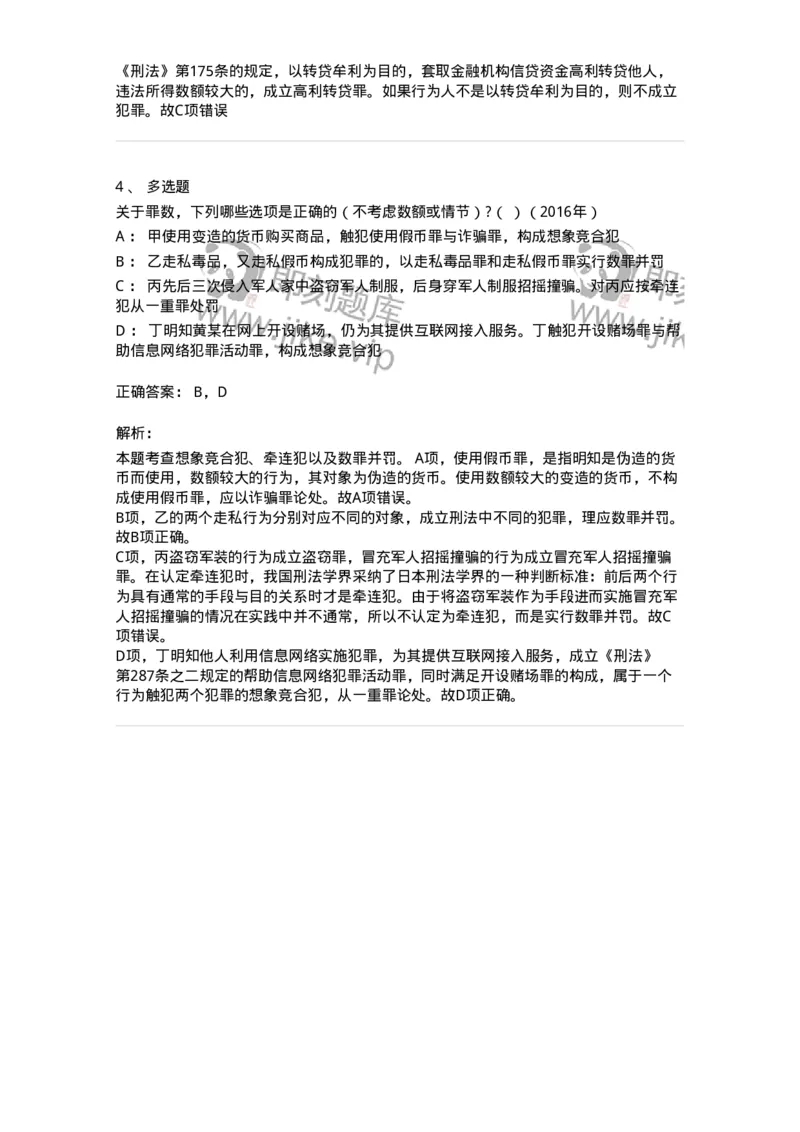 44050804-第四节处断的一罪-194020_军队文职(1)_01.军队文职真题-专业课_（全）版本一（历年真题+章节练习+模拟题）_法学(军队文职)_预测模拟_题目+解析