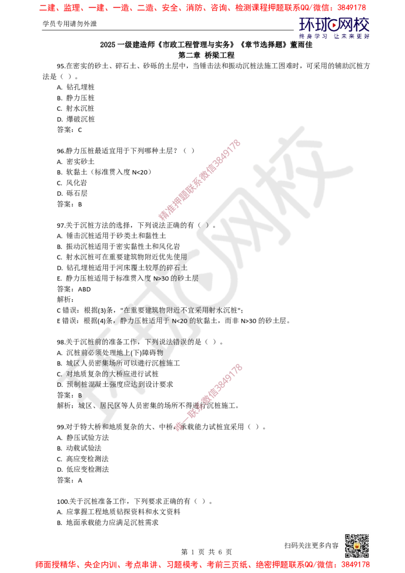 08.一建市政章节选择题-第二章-桥梁工程（4）_2026年一级建造师_2026年一建市政_2025年一建市政SVIP_03-习题精析✿实战特训✿模考通关_29-市政《章节选择班》董雨佳HQ推荐