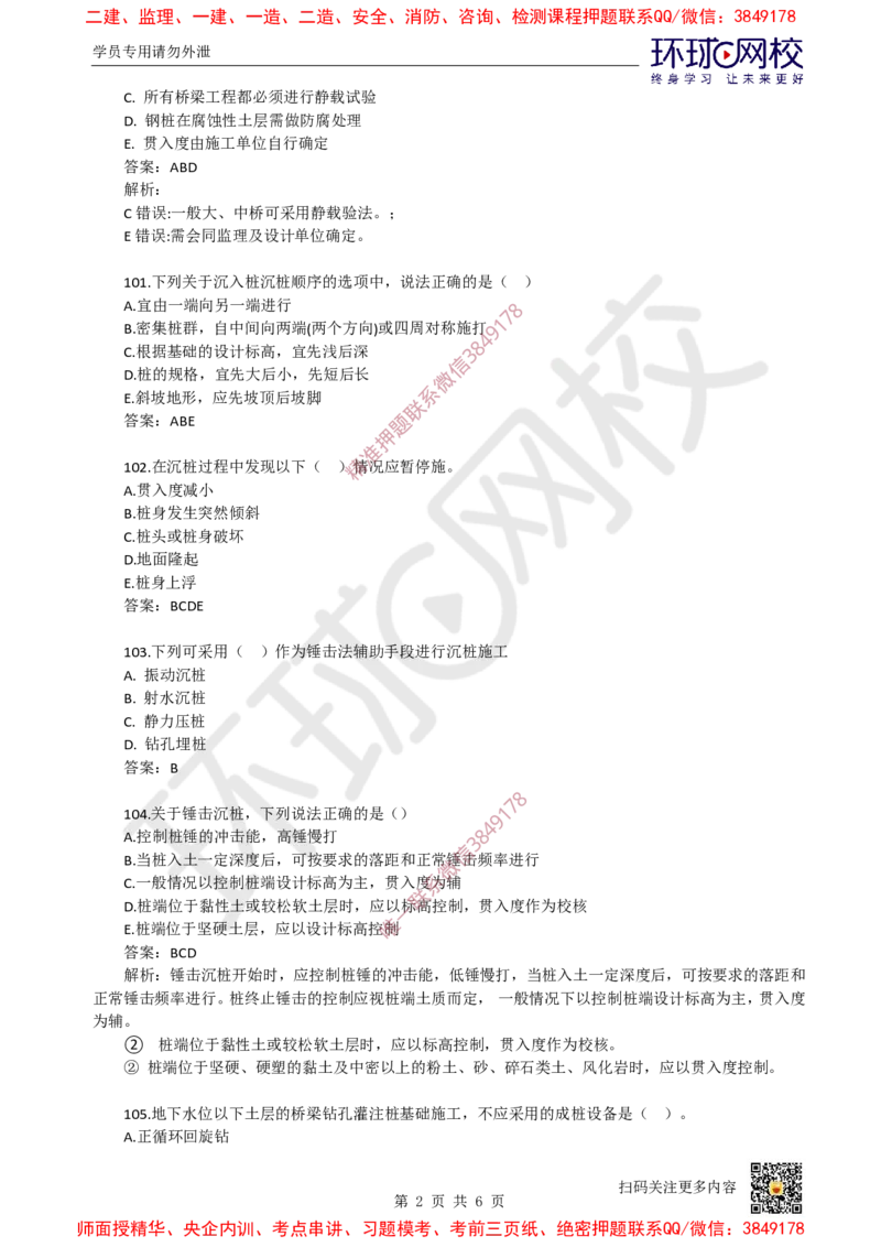 08.一建市政章节选择题-第二章-桥梁工程（4）_2026年一级建造师_2026年一建市政_2025年一建市政SVIP_03-习题精析✿实战特训✿模考通关_29-市政《章节选择班》董雨佳HQ推荐