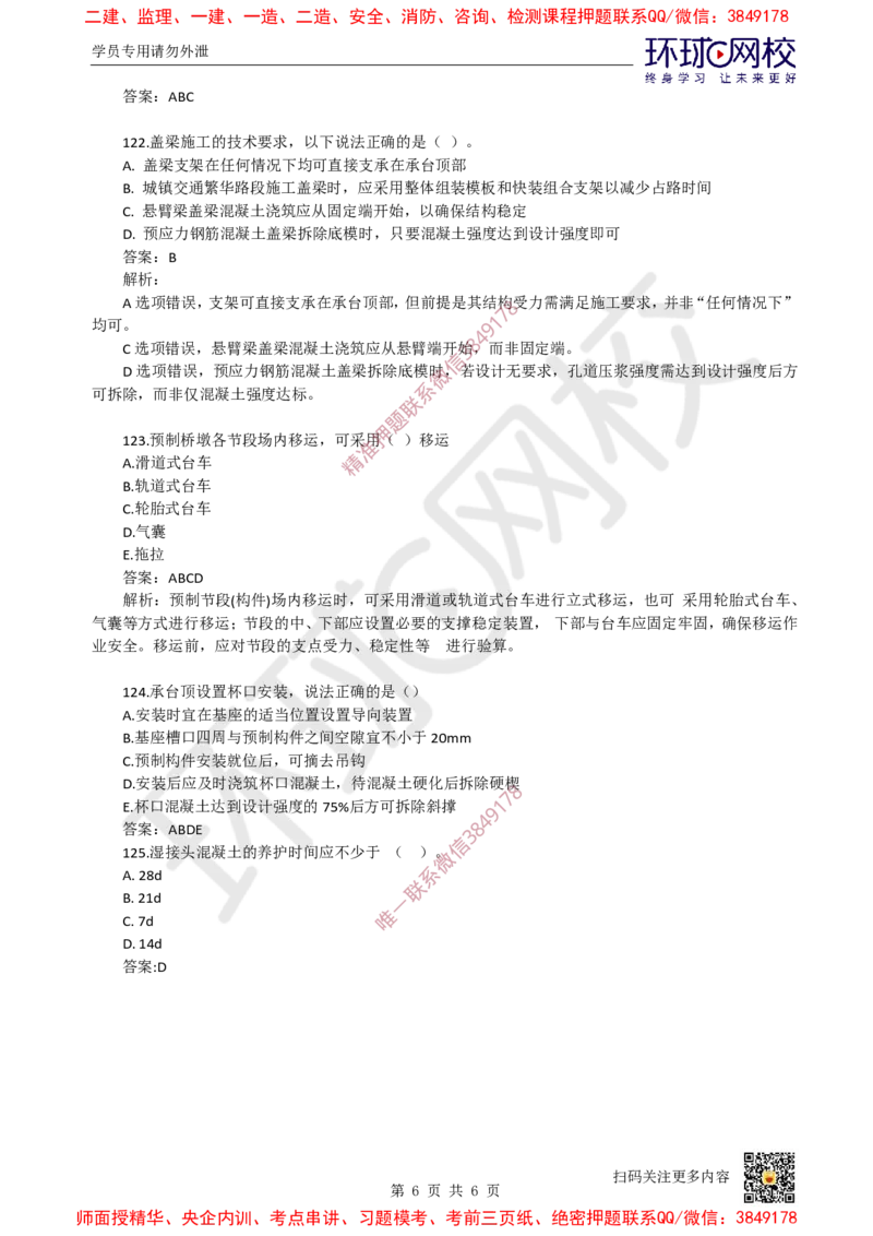 08.一建市政章节选择题-第二章-桥梁工程（4）_2026年一级建造师_2026年一建市政_2025年一建市政SVIP_03-习题精析✿实战特训✿模考通关_29-市政《章节选择班》董雨佳HQ推荐
