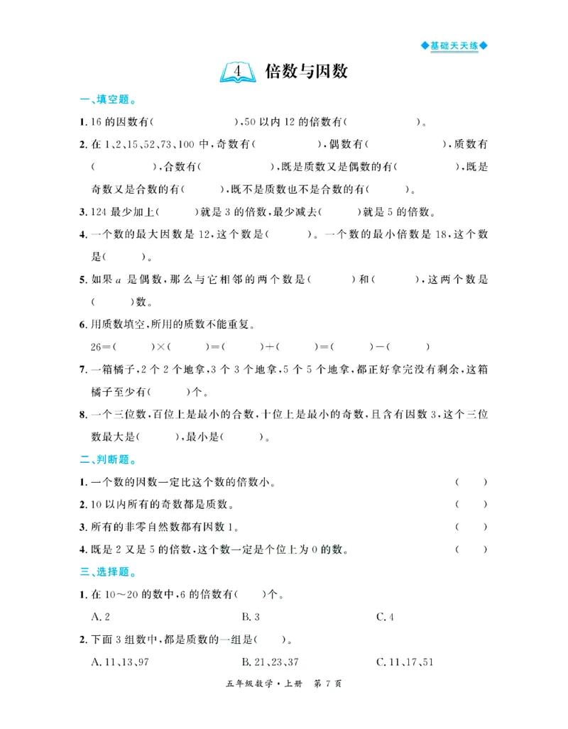 全优期末真题卷北师大版数学5年级上册基础天天练_2024年人教版小学数学一二三四五六年级上册下册期中期末试a0747_期末总复习_《全优期末真题卷》