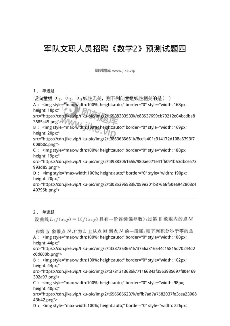 0-军队文职人员招聘《数学2》预测试题四-325684_军队文职(1)_01.军队文职真题-专业课_（全）版本一（历年真题+章节练习+模拟题）_数学2(军队文职)_预测模拟_纯题目
