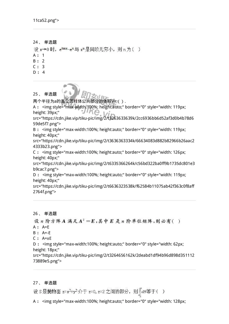0-军队文职人员招聘《数学2》预测试题四-325684_军队文职(1)_01.军队文职真题-专业课_（全）版本一（历年真题+章节练习+模拟题）_数学2(军队文职)_预测模拟_纯题目