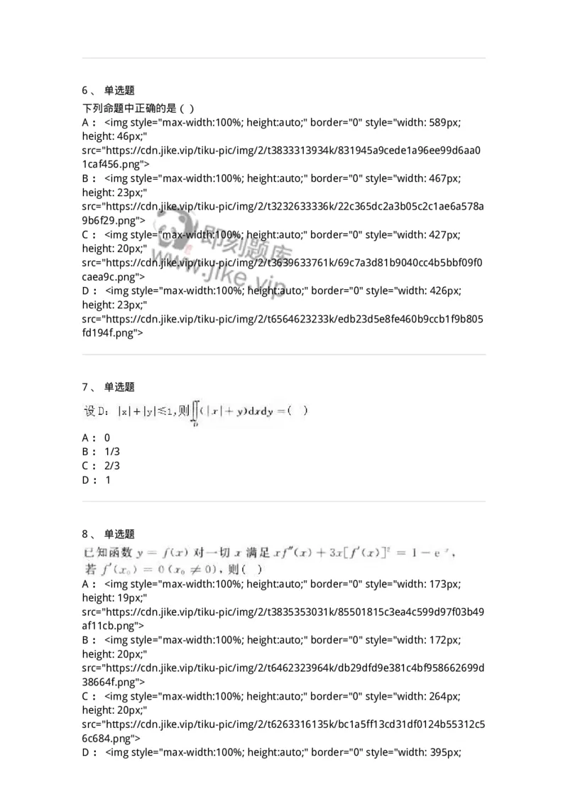 0-军队文职人员招聘《数学2》预测试题四-325684_军队文职(1)_01.军队文职真题-专业课_（全）版本一（历年真题+章节练习+模拟题）_数学2(军队文职)_预测模拟_纯题目