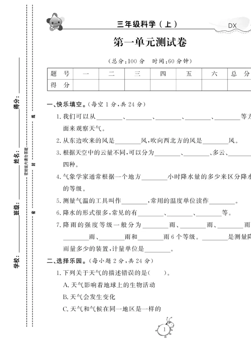 智能训练&middot;科学三年级上册大象版_2024年人教版小学数学一二三四五六年级上册下册期中期末试a0747_小学全科《同步练习+精品试卷》打包下载（1-6年级单元月考期中期末试卷）_小学科学
