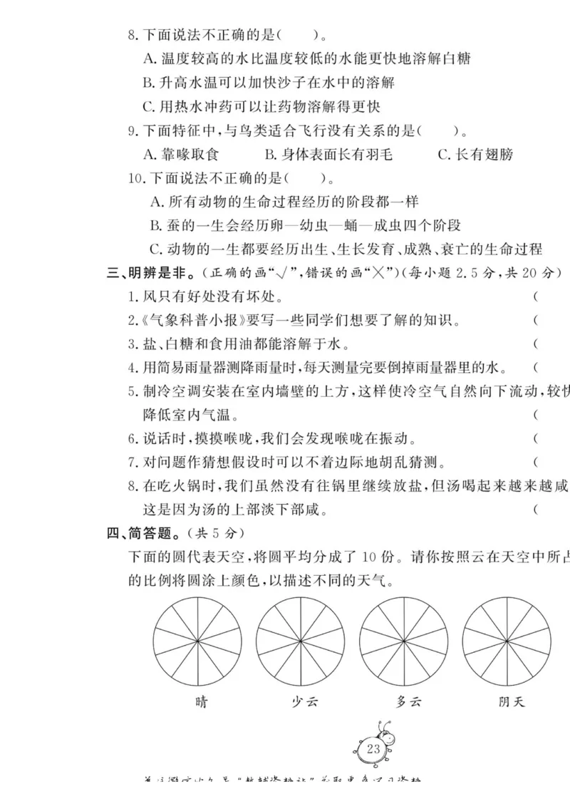 智能训练&middot;科学三年级上册大象版_2024年人教版小学数学一二三四五六年级上册下册期中期末试a0747_小学全科《同步练习+精品试卷》打包下载（1-6年级单元月考期中期末试卷）_小学科学