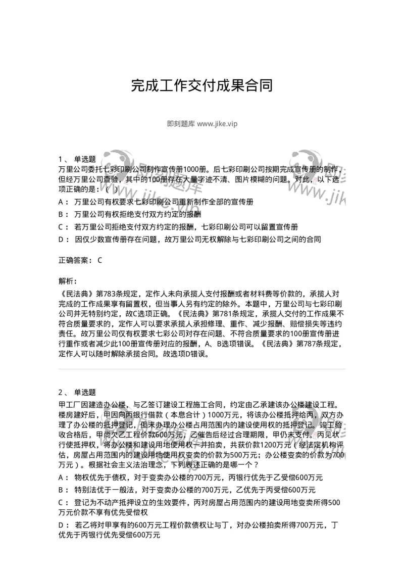 5040219-完成工作交付成果合同-193719_军队文职(1)_01.军队文职真题-专业课_（全）版本一（历年真题+章节练习+模拟题）_法学(军队文职)_章节练习_题目+解析